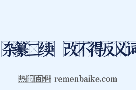 杂纂二续·改不得反义词是什么意思的图片